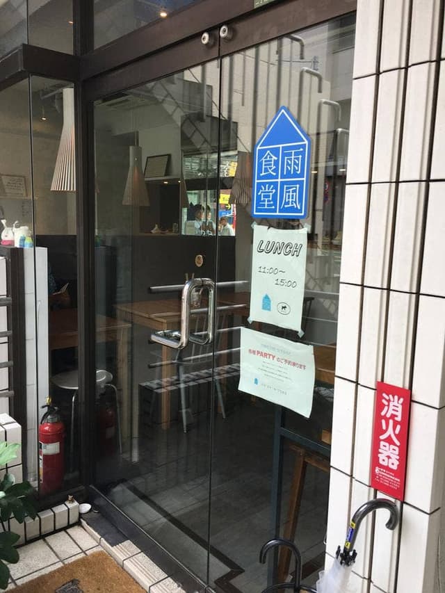 雨風食堂 - サブ画像3