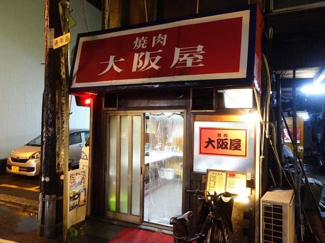 大阪屋 - サブ画像2