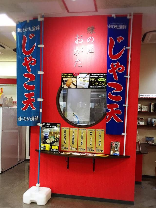 練りの匠 おがた - サブ画像1