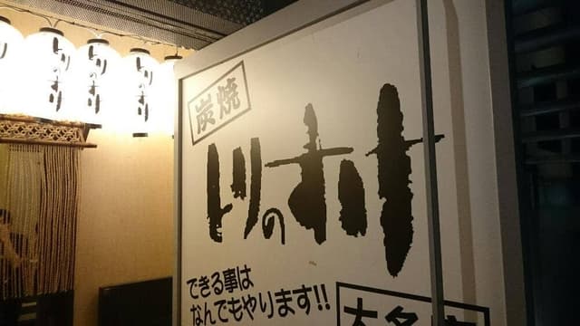 とりのすけ 大名店 - サブ画像3