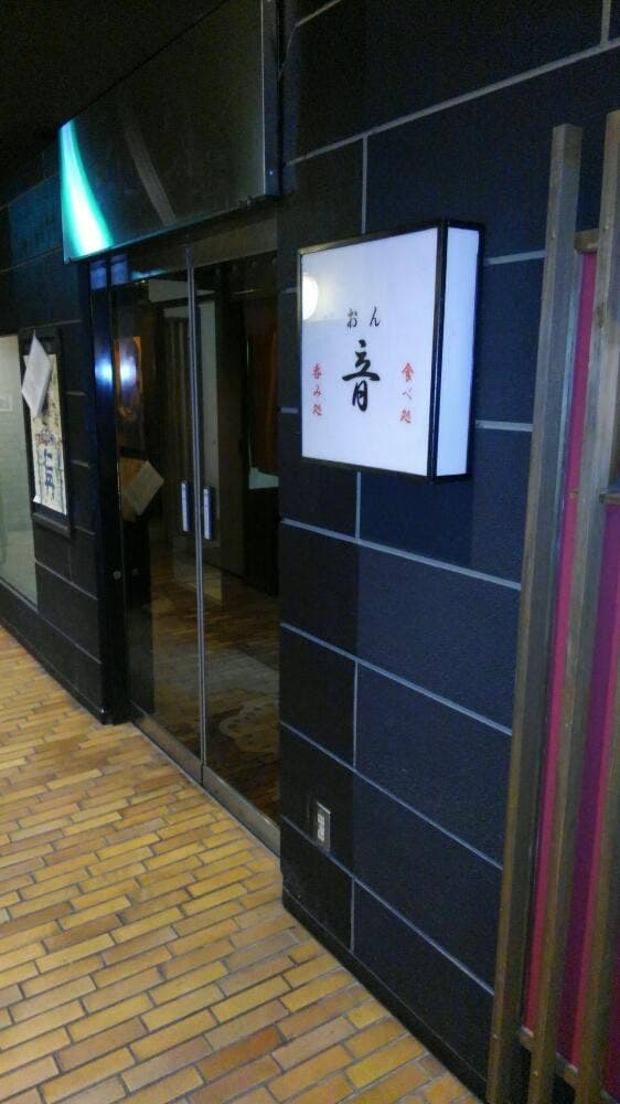 呑み処・食べ処 音