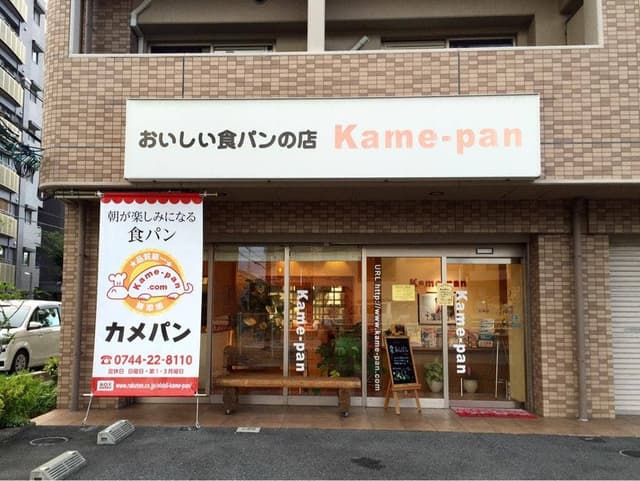 kame-pan - サブ画像2