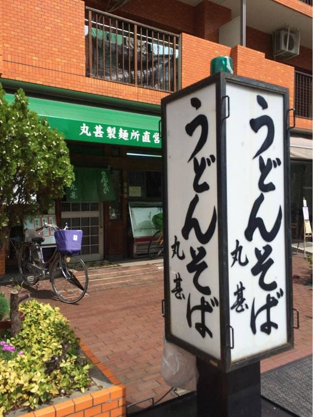 まるじん - サブ画像1