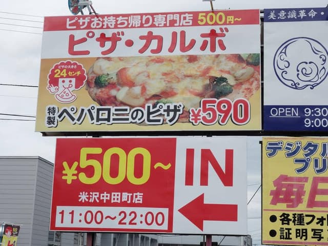 ピザカルボ 米沢中田町店 - サブ画像1