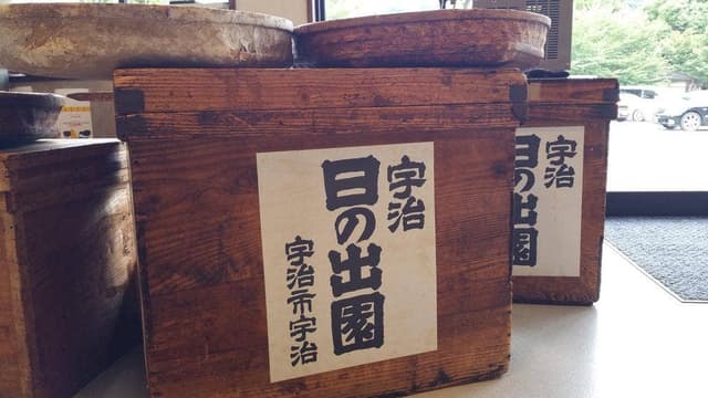 宇治 日の出園 - サブ画像2