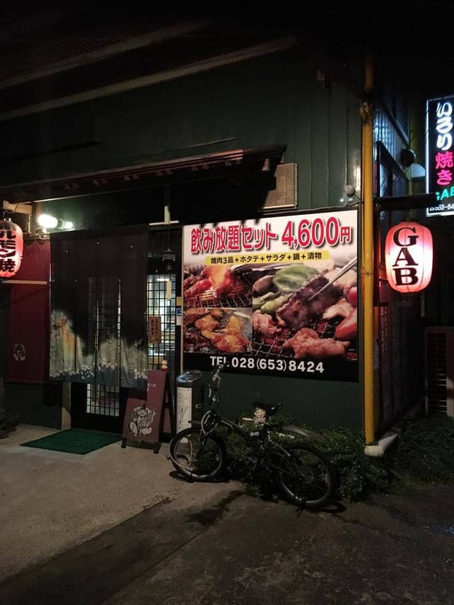 いろり焼き GAB - サブ画像1