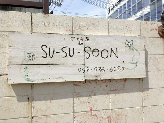 ごはん屋・デ・スースースーン - サブ画像3