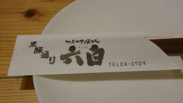 黒豚通り 六白 諌早本店 - サブ画像2