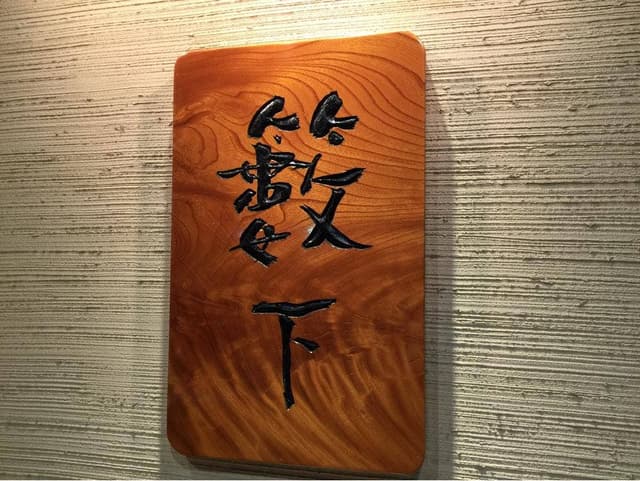 割烹 藪下 - サブ画像3