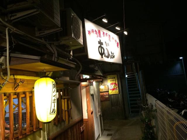 あぶさん - サブ画像3