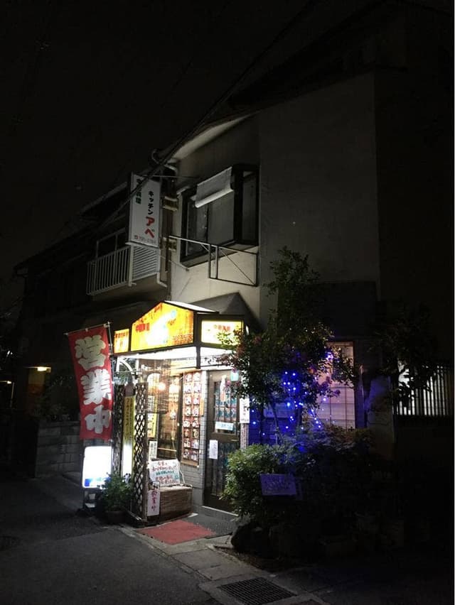 キッチンアベ - サブ画像2