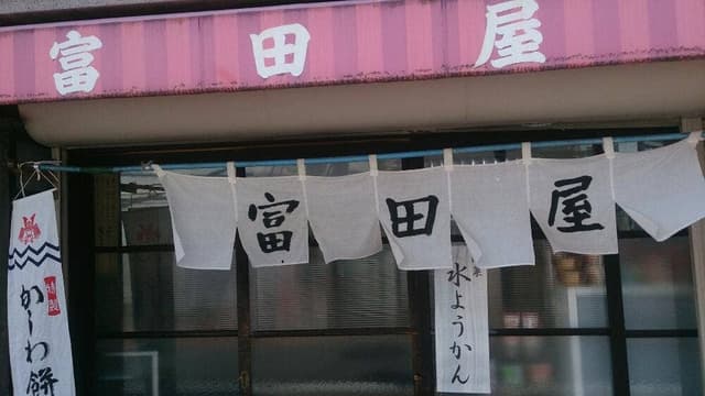 富田屋 - サブ画像3