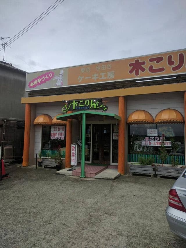 ケーキ工房 きこり屋 - サブ画像1