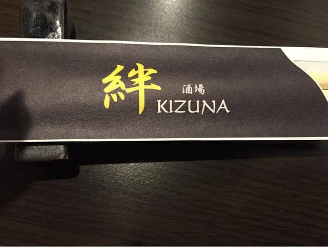 絆 - サブ画像2