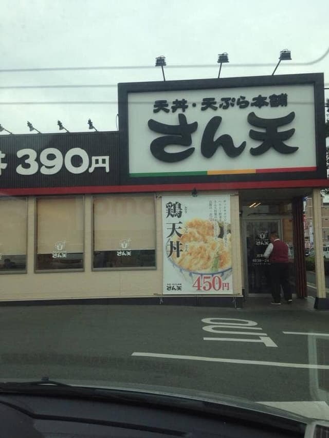 天丼・天ぷら本舗 さん天 岸和田八阪店 - サブ画像2