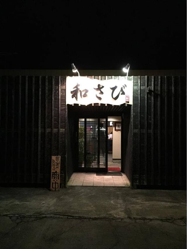 和さび - サブ画像2