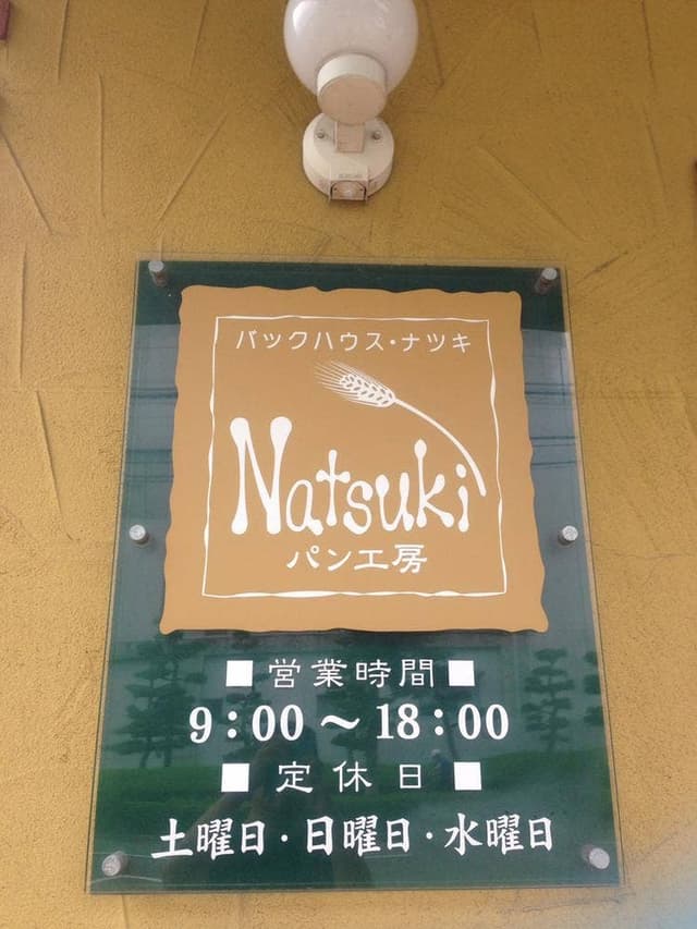 ナツキ - サブ画像2