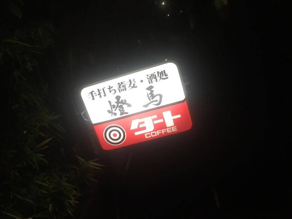 カフェ燈馬