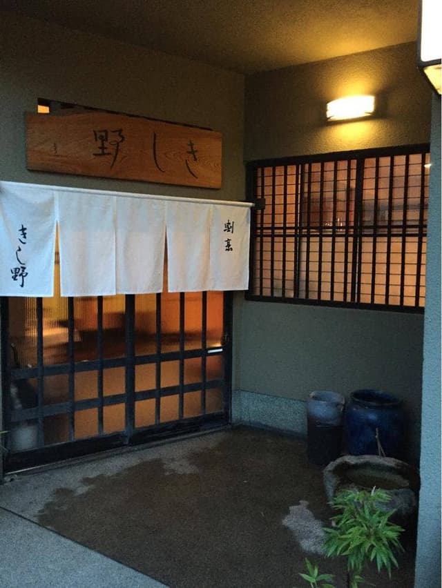 割烹 きし野 - サブ画像3