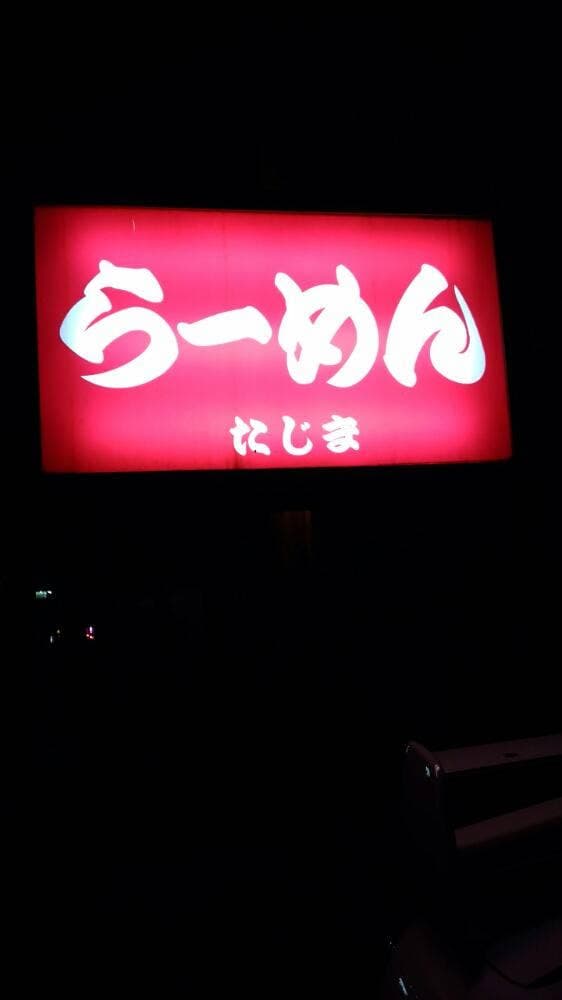 ラーメンたじま - サブ画像3