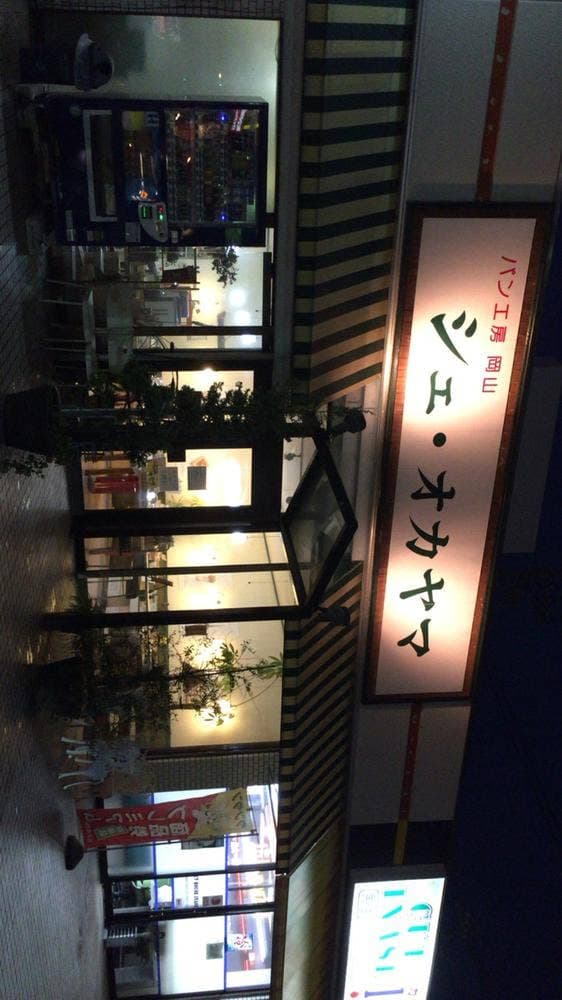 パン工房 岡山 - サブ画像3