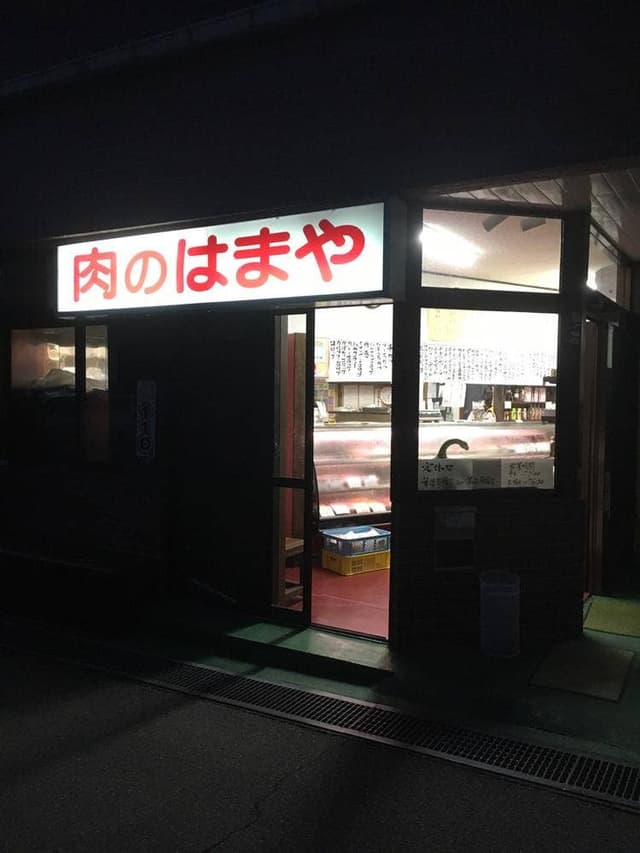 肉のはまや - サブ画像2