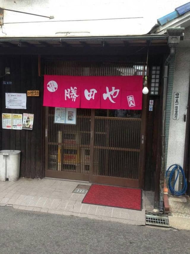 勝田や - サブ画像3