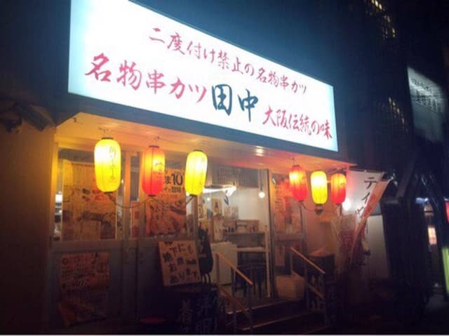 串カツ田中 塚口店 - サブ画像1