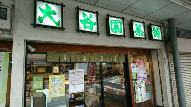 大谷園茶舗 - サブ画像3