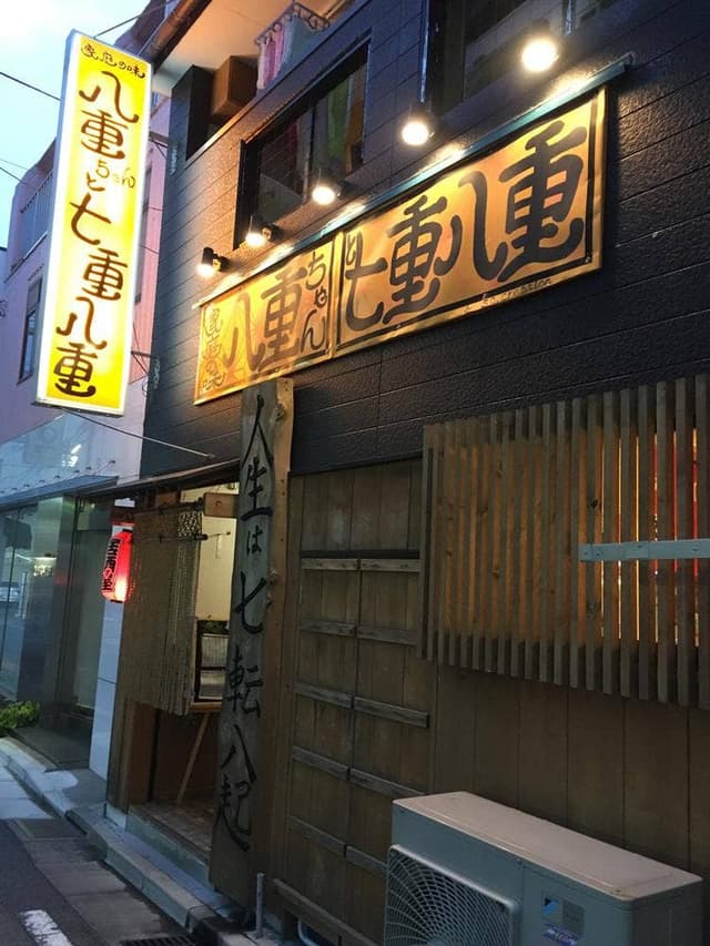 家庭の味七重八重 - サブ画像1