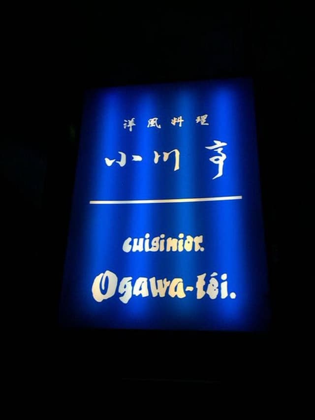 小川亭 - サブ画像1