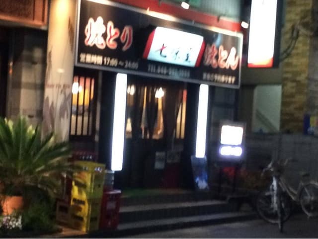 串焼き 七味屋 - サブ画像2