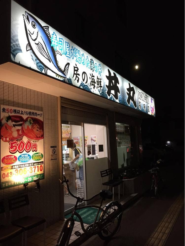 房の海鮮 丼丸 稲毛店