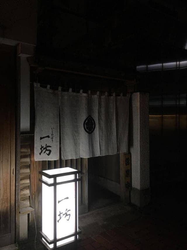 一坊 - サブ画像2