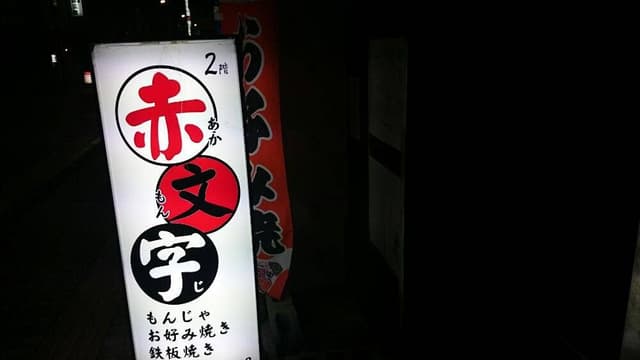 赤文字 - サブ画像1