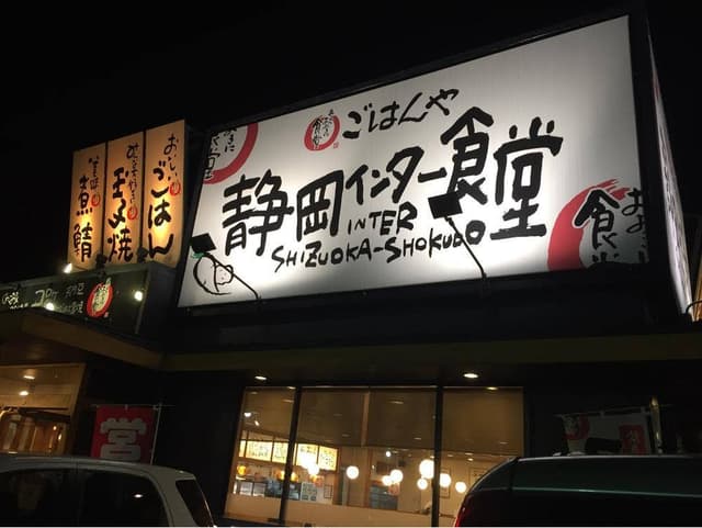 まいどおおきに 静岡インター食堂 - サブ画像2