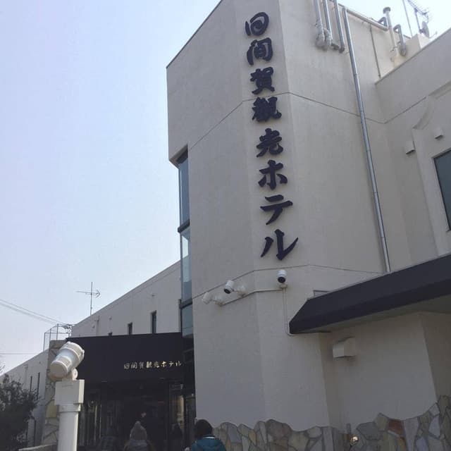 日間賀観光ホテル - サブ画像3