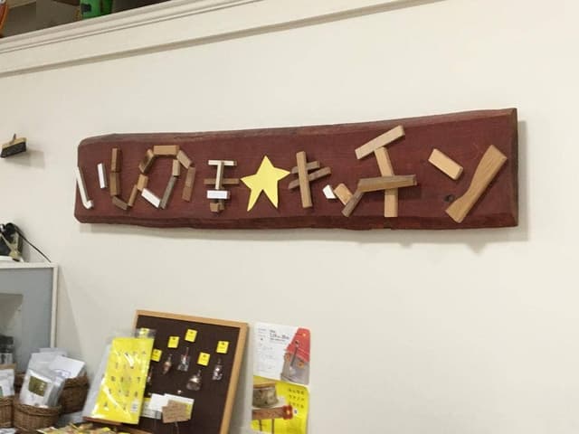 イシノマキッチン - サブ画像1