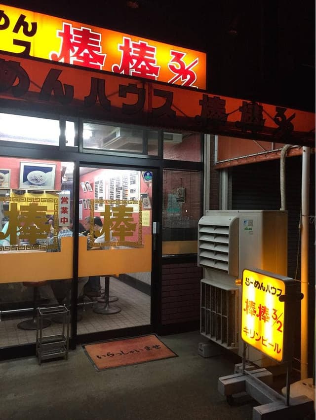 棒棒 - サブ画像2