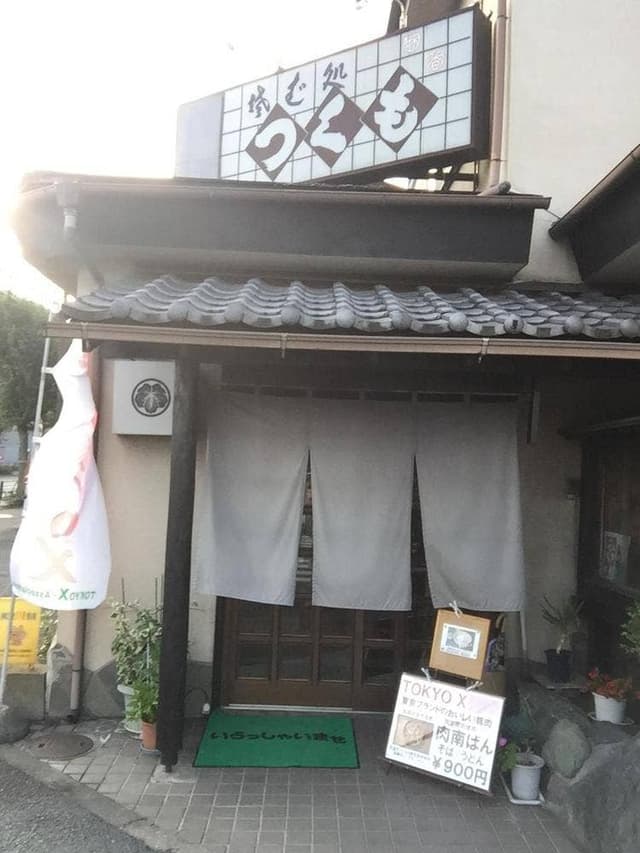つくもそば - サブ画像2