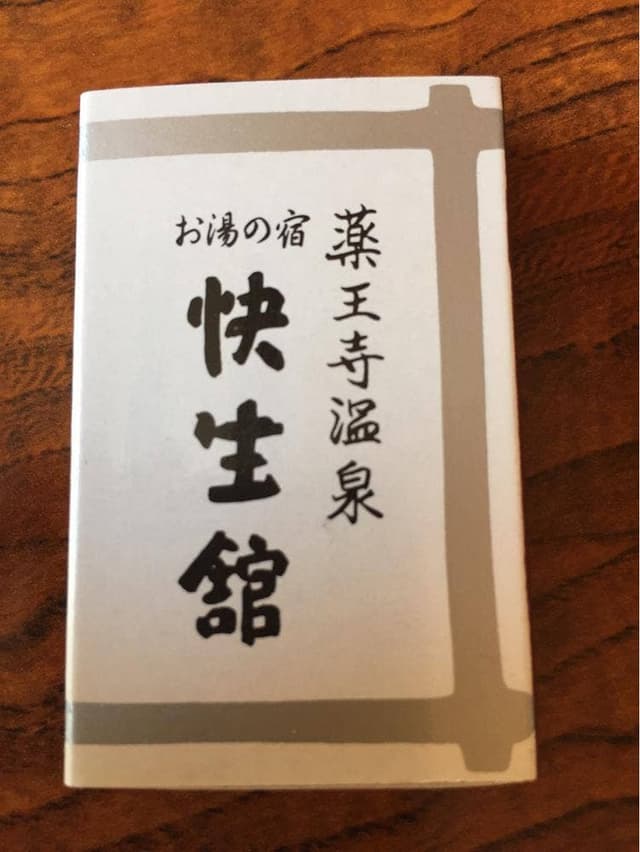 お湯の宿 快生館 - サブ画像1