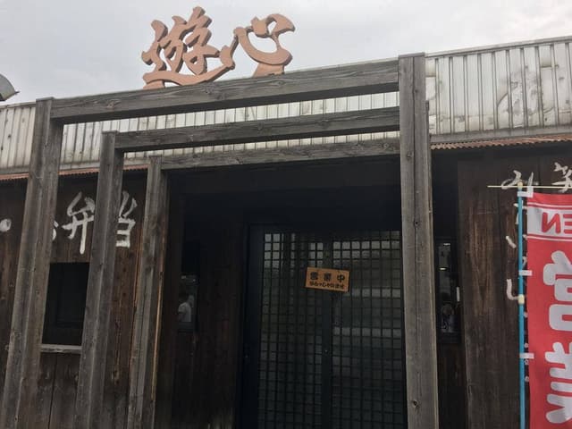 お食事処 遊心 - サブ画像3
