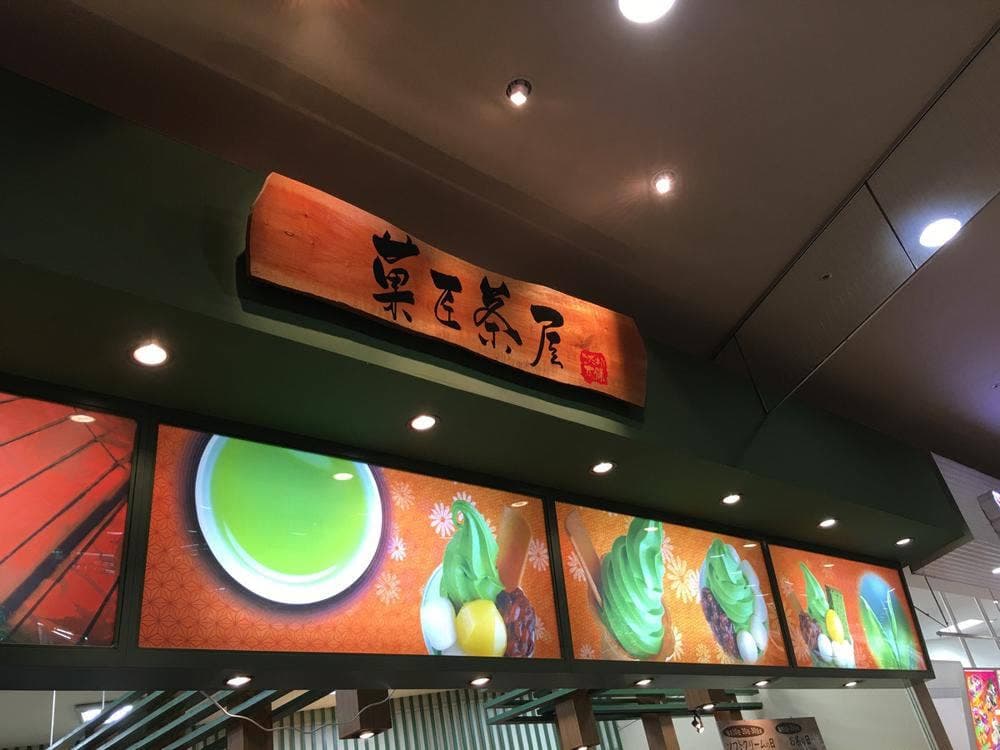 菓匠茶屋小倉店