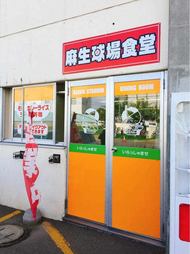 麻生球場食堂 - サブ画像1
