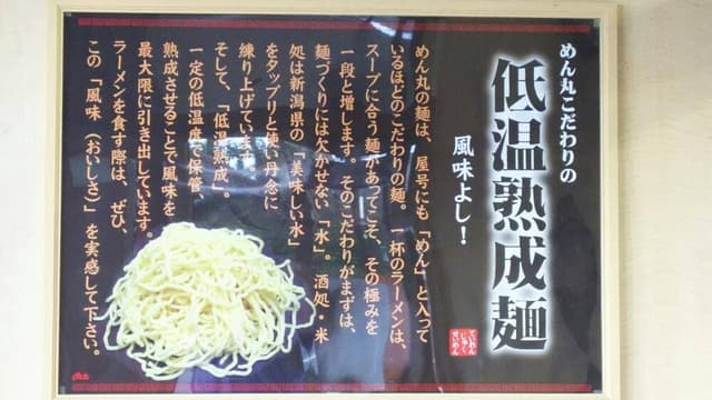 ラーメン めん丸 匝瑳店 - サブ画像2