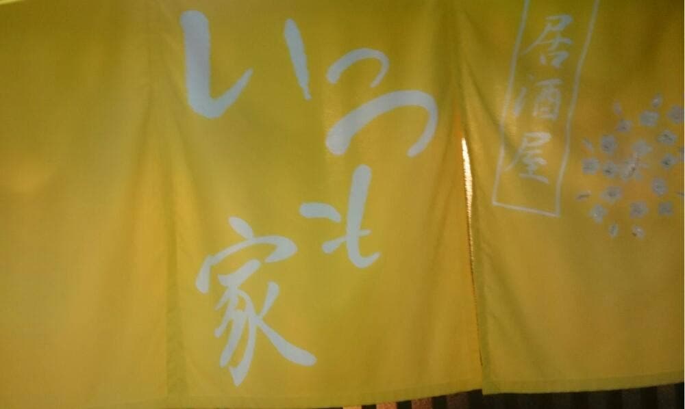 いっつも家