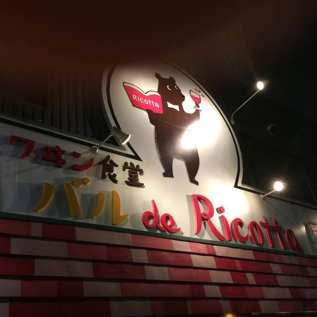 ワイン食堂 バル de Ricotta 熱田店 - サブ画像3