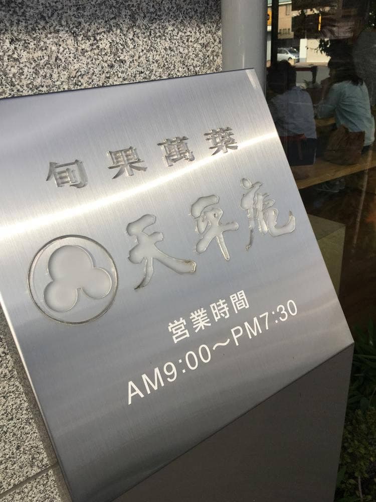 天平庵 西大和店