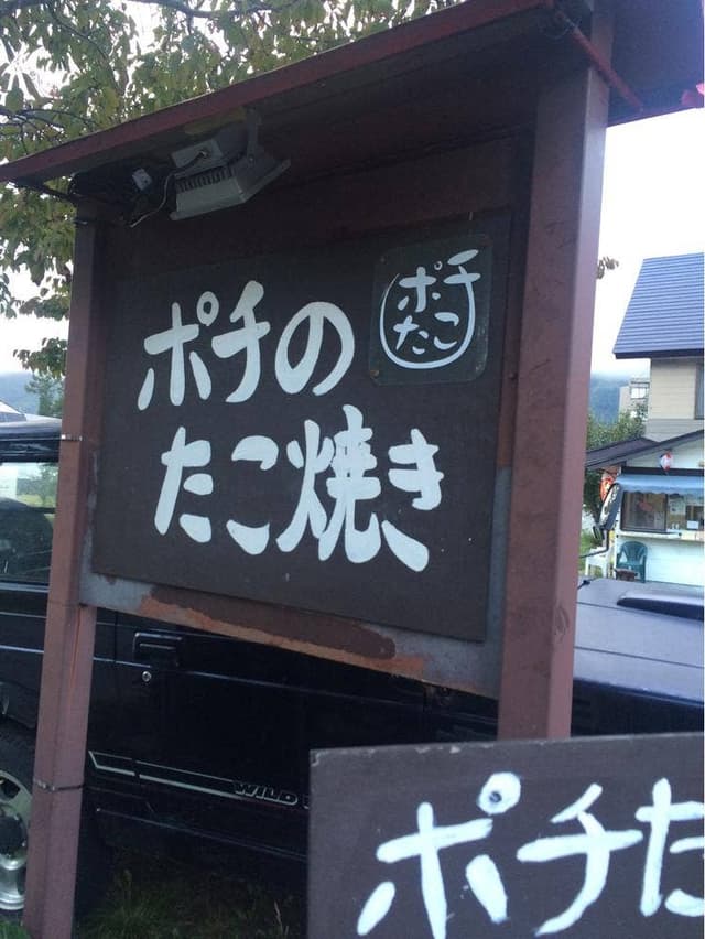 ポチのたこ焼き - サブ画像1