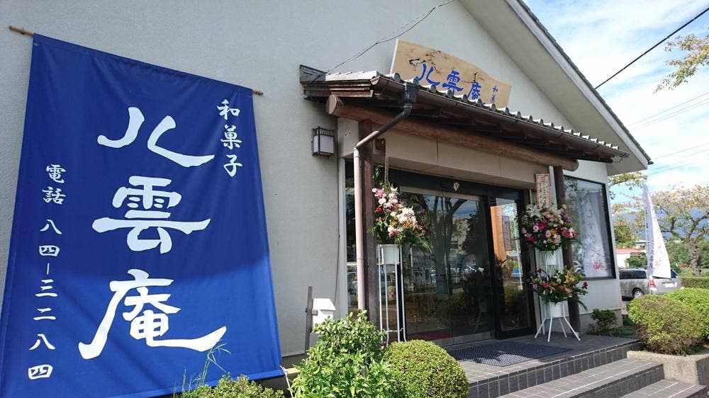 八雲庵